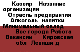 Кассир › Название организации ­ Fusion Service › Отрасль предприятия ­ Алкоголь, напитки › Минимальный оклад ­ 18 000 - Все города Работа » Вакансии   . Кировская обл.,Леваши д.